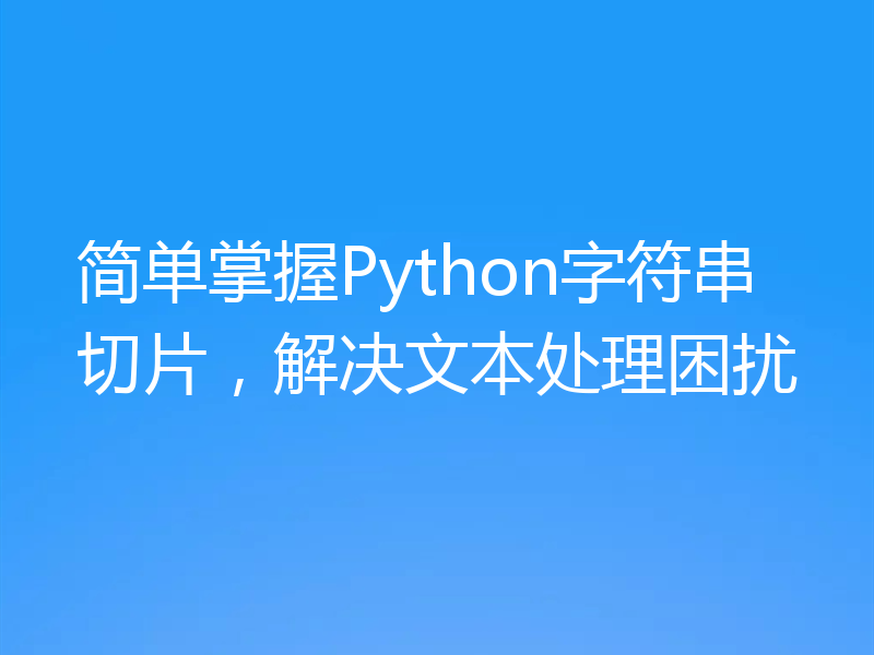 简单掌握Python字符串切片，解决文本处理困扰