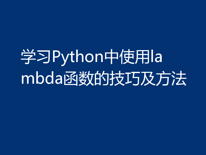 学习Python中使用lambda函数的技巧及方法
