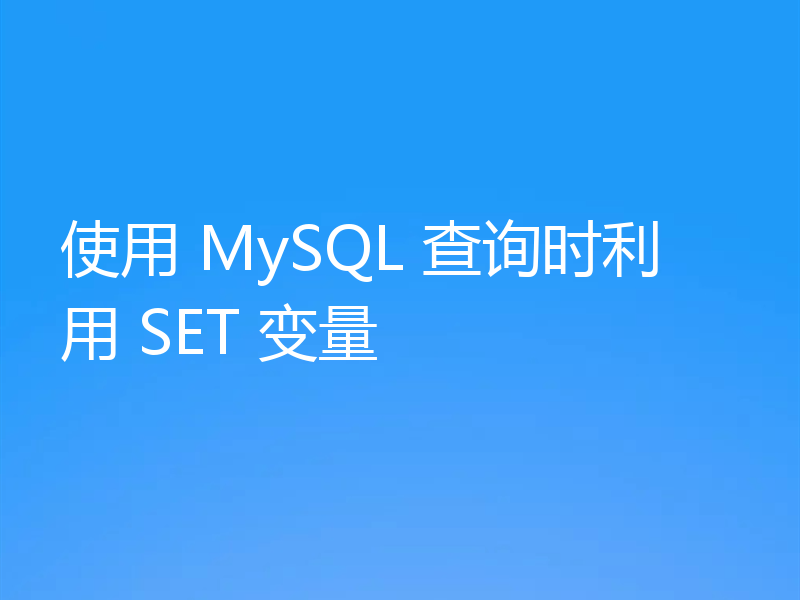 使用 MySQL 查询时利用 SET 变量