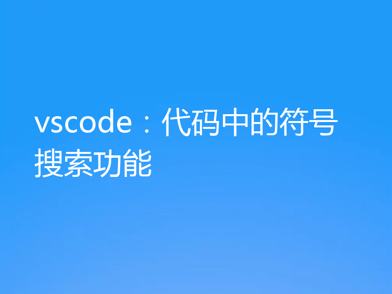 vscode：代码中的符号搜索功能