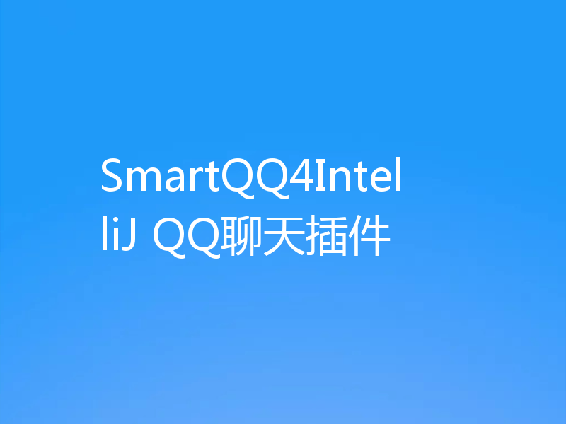 SmartQQ4IntelliJ QQ聊天插件