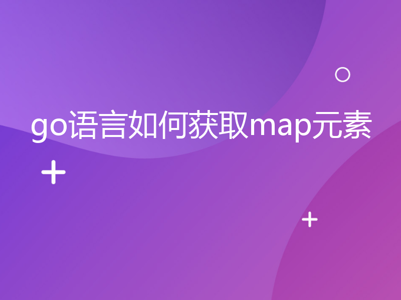 go语言如何获取map元素