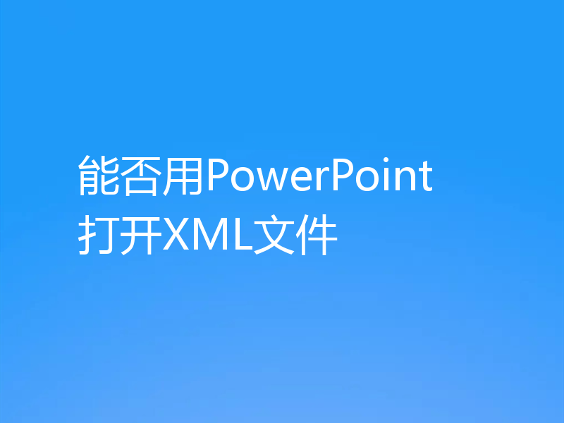 能否用PowerPoint打开XML文件