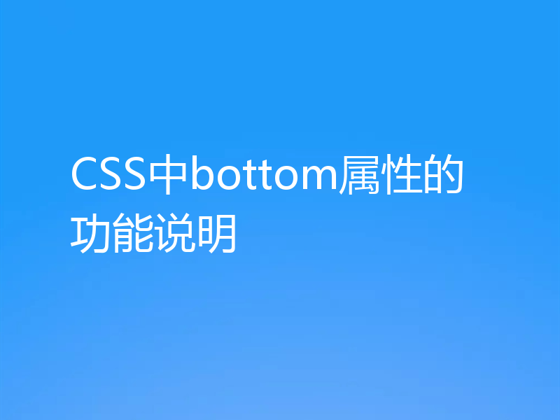 CSS中bottom属性的功能说明