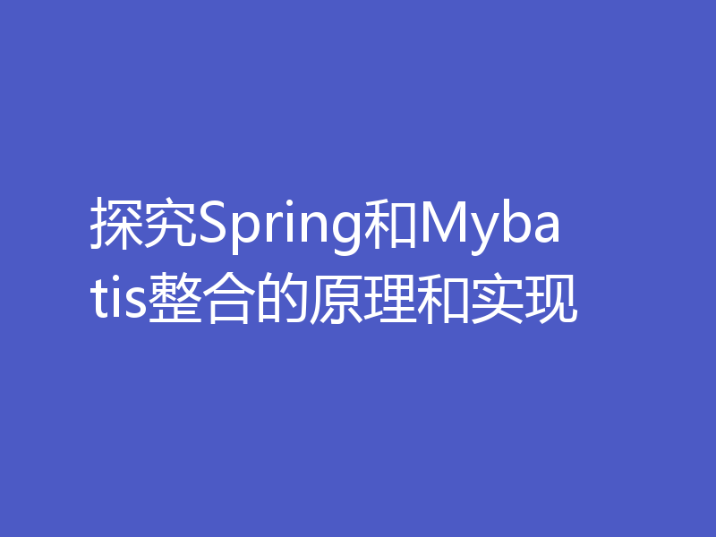 探究Spring和Mybatis整合的原理和实现