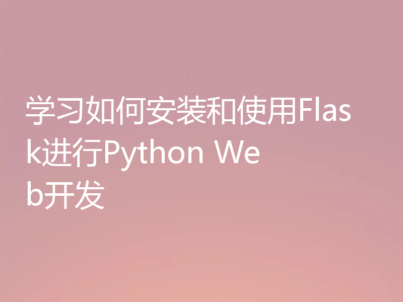 学习如何安装和使用Flask进行Python Web开发