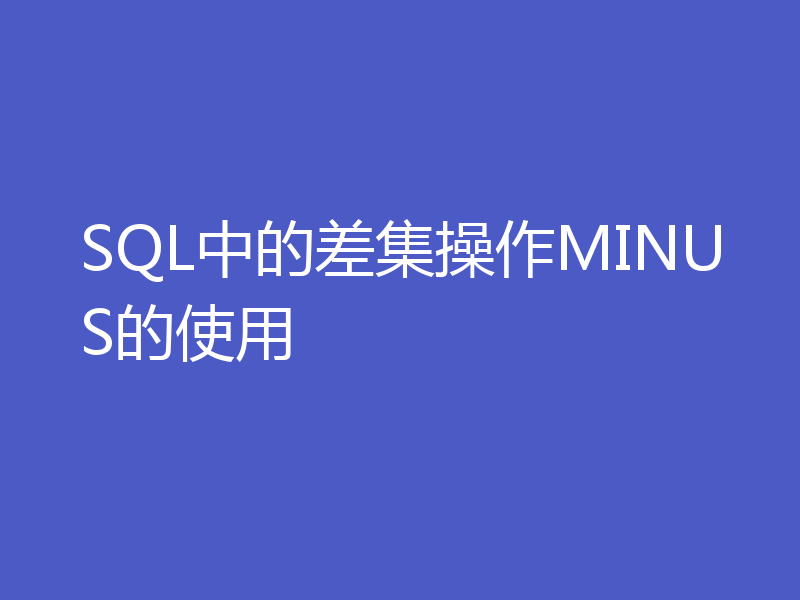 SQL中的差集操作MINUS的使用