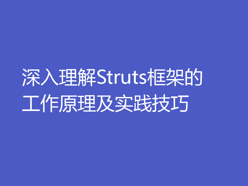 深入理解Struts框架的工作原理及实践技巧