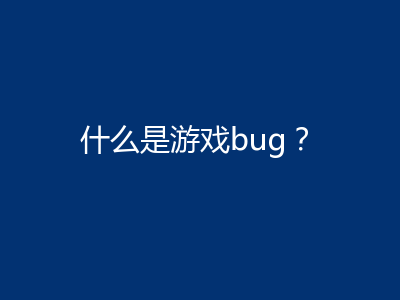 什么是游戏bug？