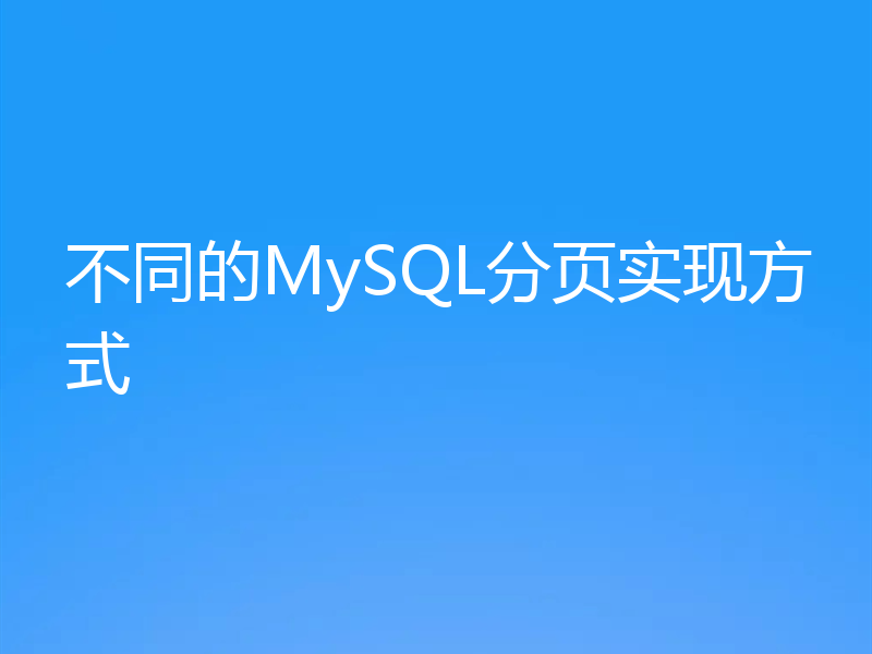 不同的MySQL分页实现方式