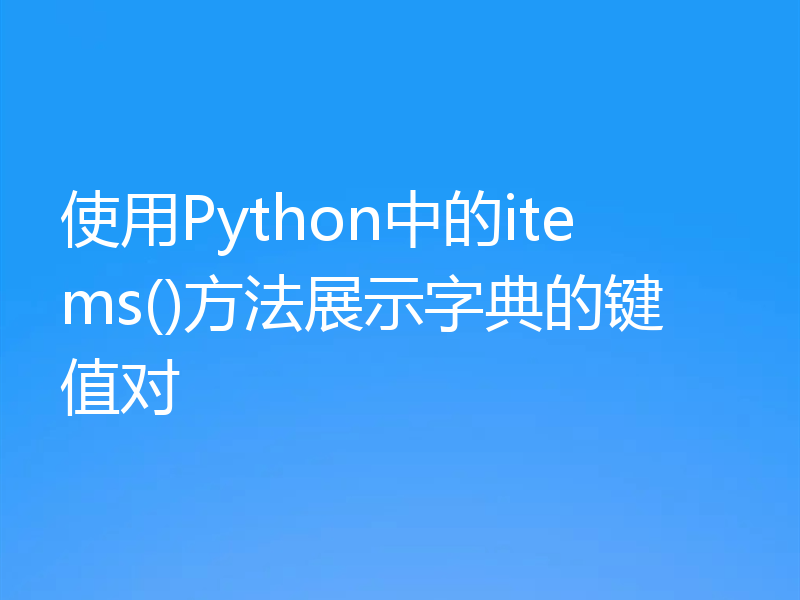 使用Python中的items()方法展示字典的键值对