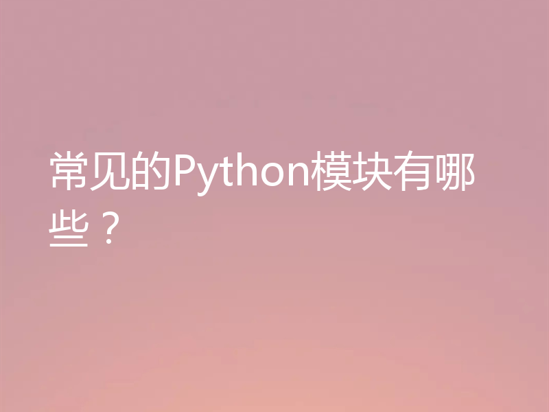 常见的Python模块有哪些？