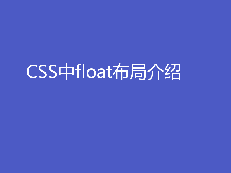 CSS中float布局介绍