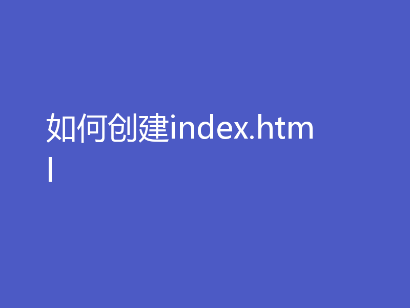 如何创建index.html