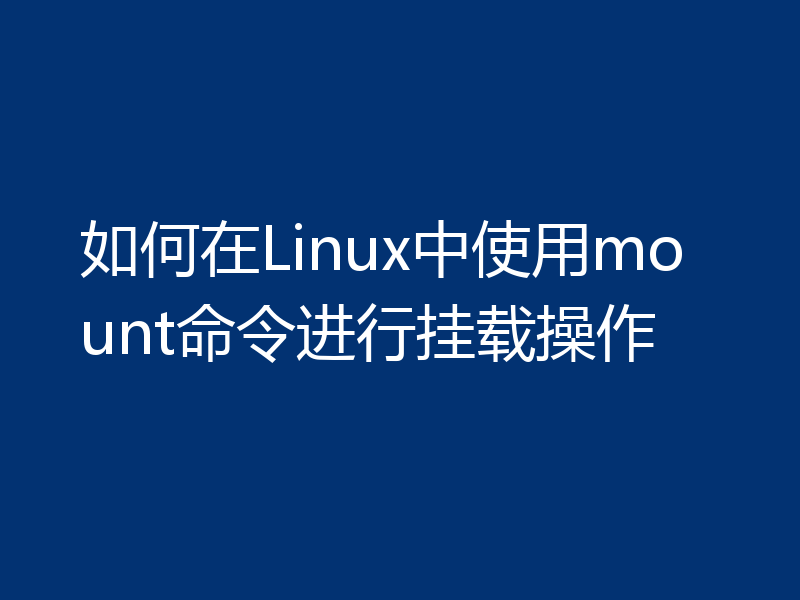如何在Linux中使用mount命令进行挂载操作