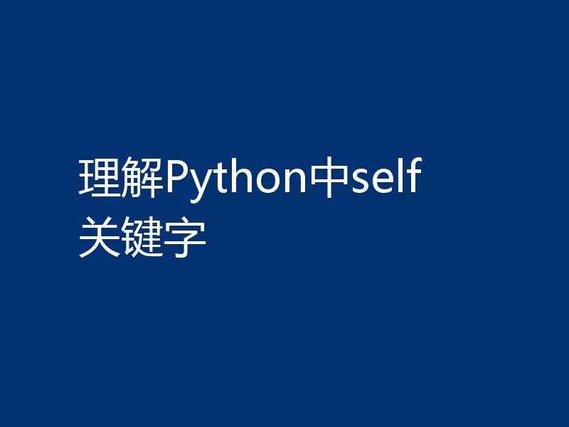理解Python中self关键字