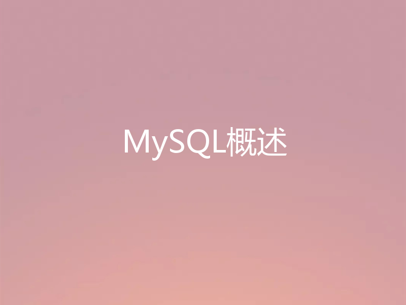 MySQL概述