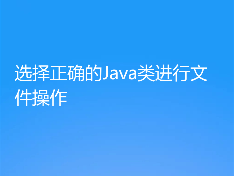 选择正确的Java类进行文件操作