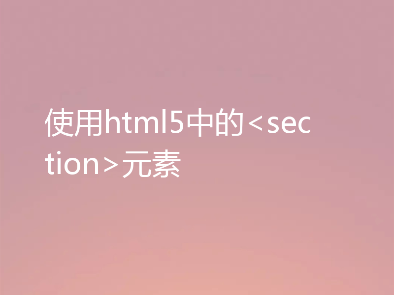 使用html5中的<section>元素