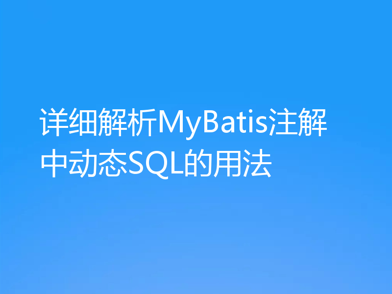 详细解析MyBatis注解中动态SQL的用法