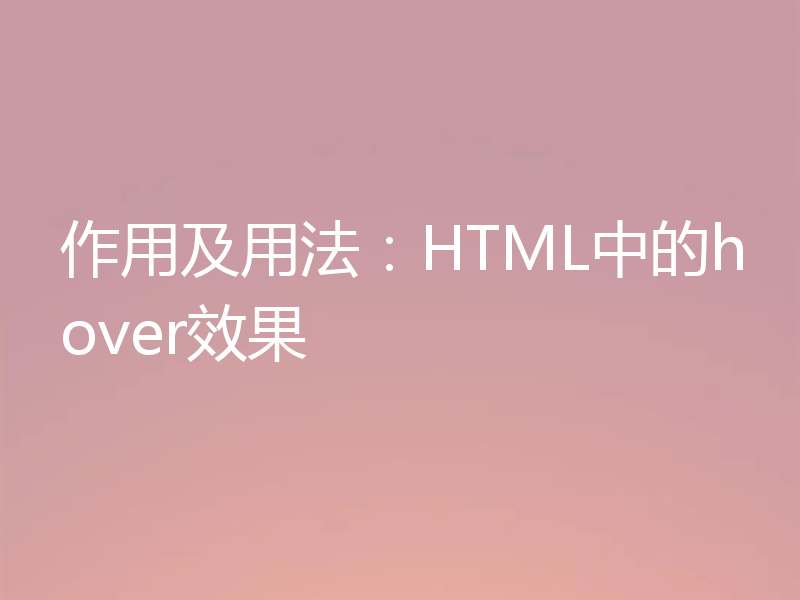作用及用法：HTML中的hover效果