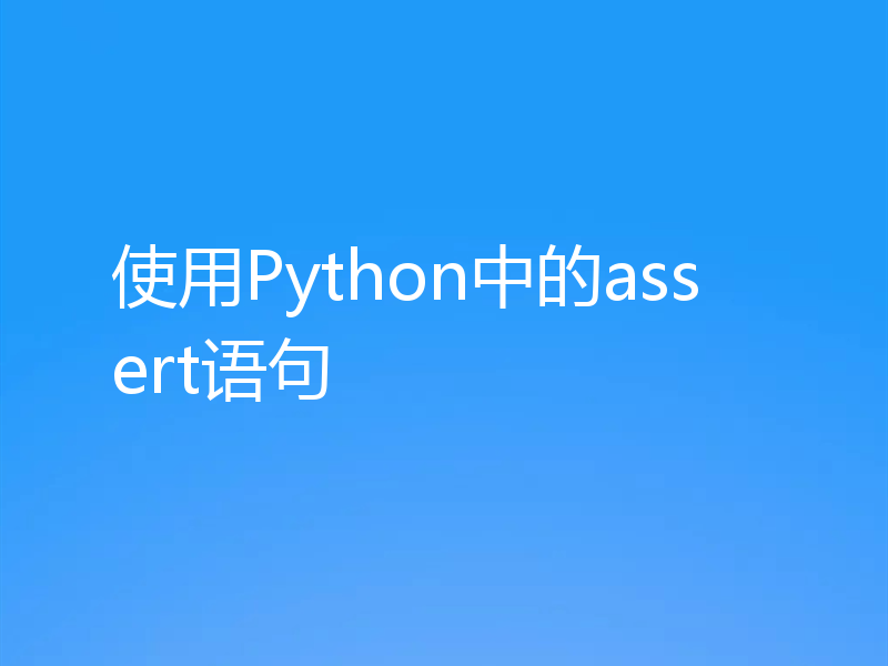 使用Python中的assert语句