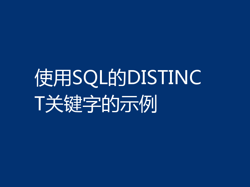 使用SQL的DISTINCT关键字的示例
