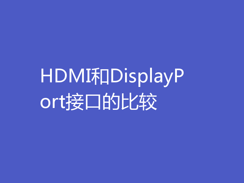HDMI和DisplayPort接口的比较