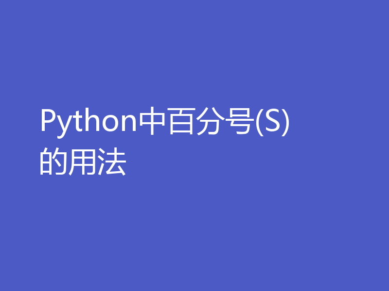 Python中百分号(S)的用法