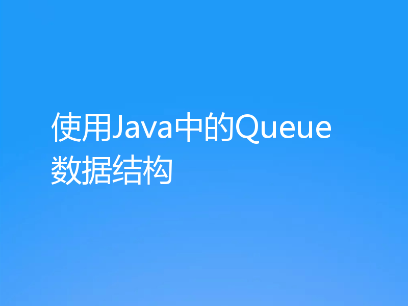 使用Java中的Queue数据结构