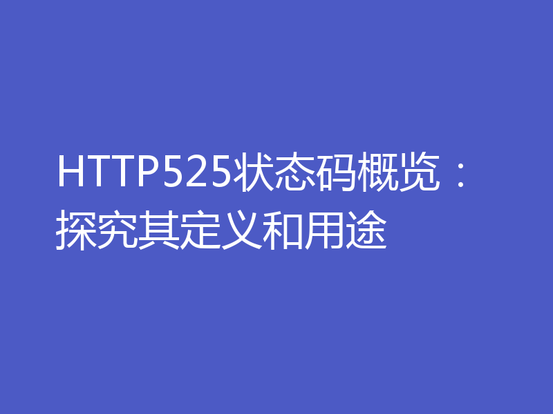 HTTP525状态码概览：探究其定义和用途