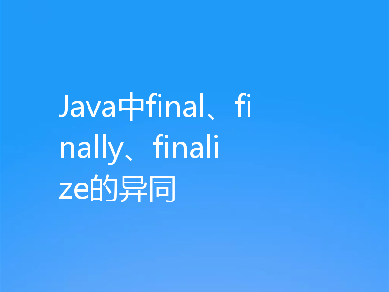 Java中final、finally、finalize的异同