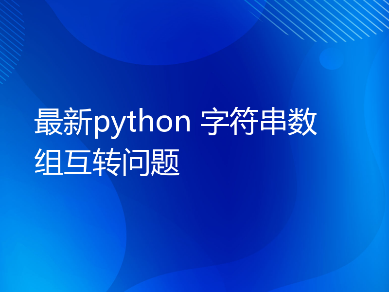 最新python 字符串数组互转问题