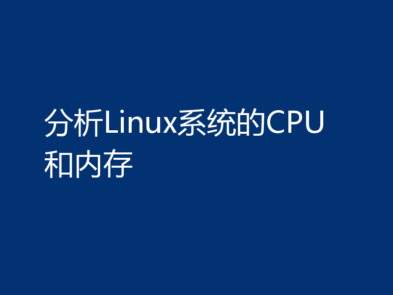分析Linux系统的CPU和内存