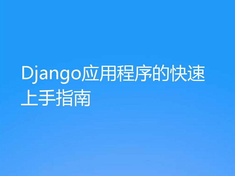 Django应用程序的快速上手指南