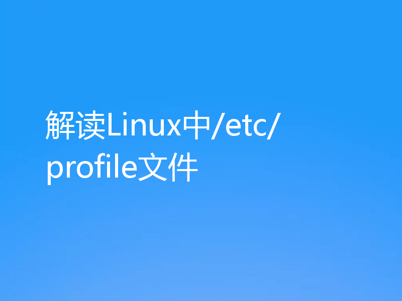 解读Linux中/etc/profile文件