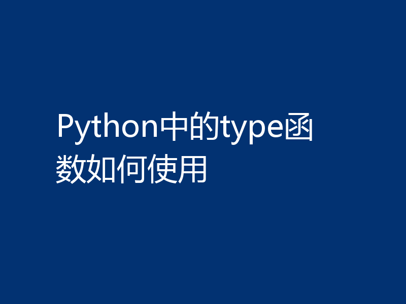 Python中的type函数如何使用