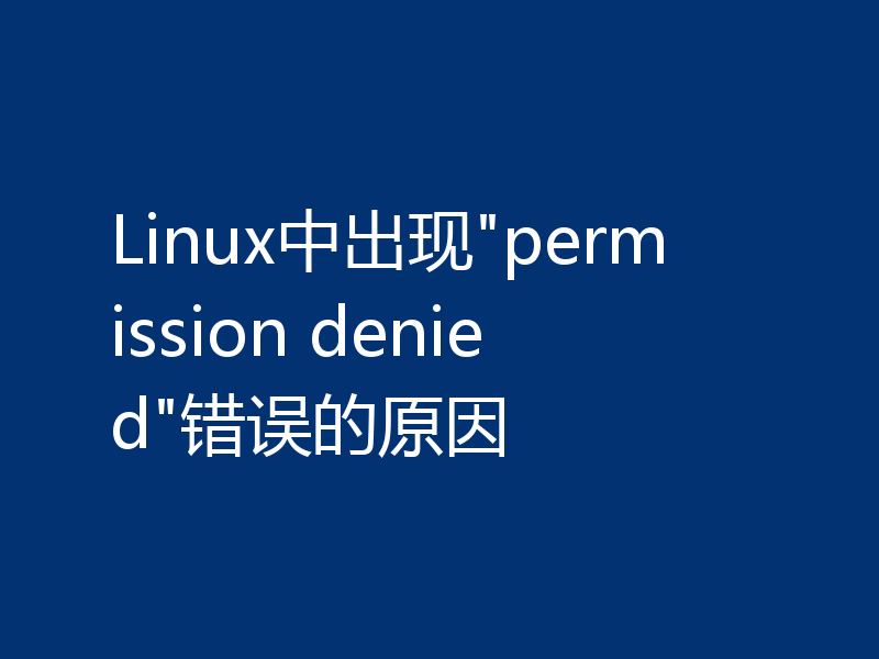 Linux中出现