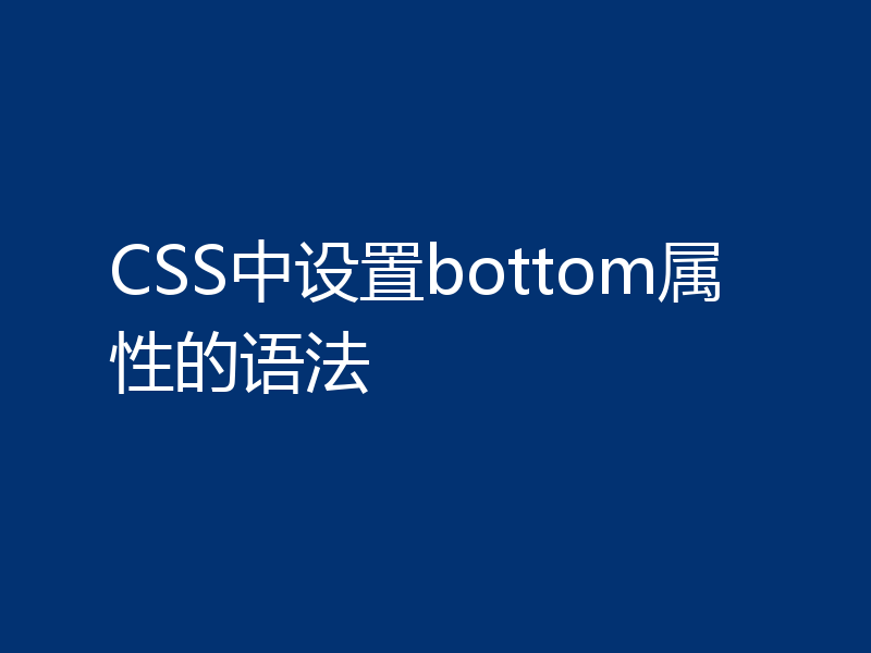 CSS中设置bottom属性的语法