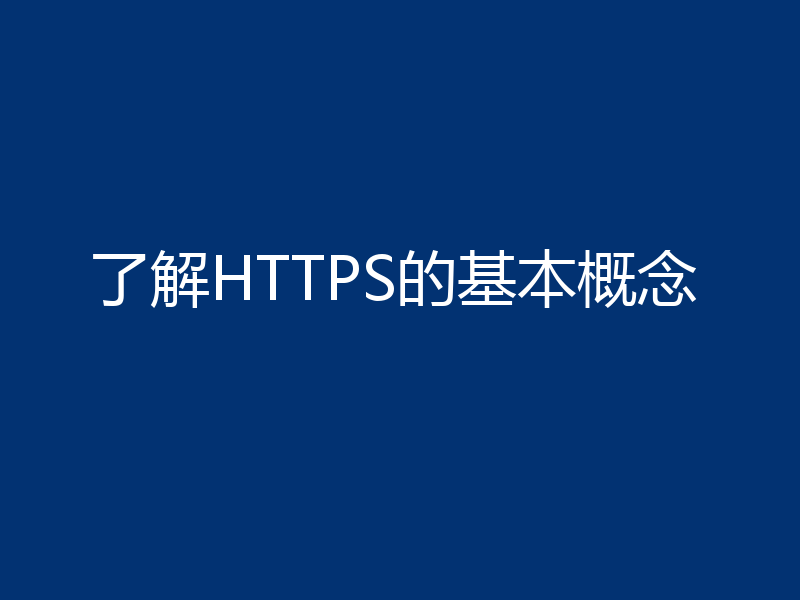 了解HTTPS的基本概念