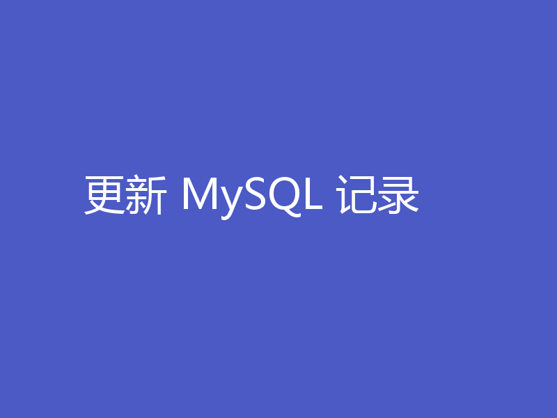 更新 MySQL 记录