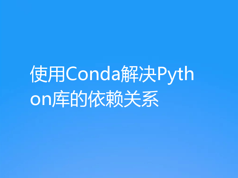 使用Conda解决Python库的依赖关系