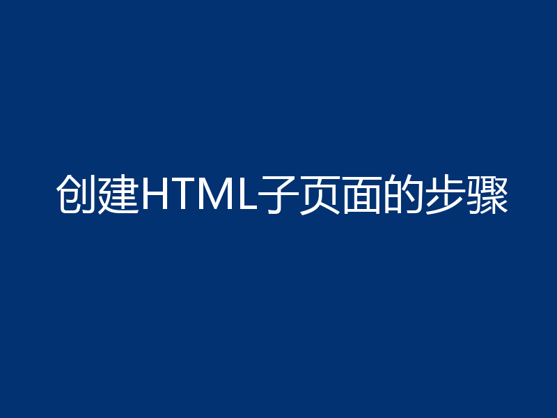 创建HTML子页面的步骤