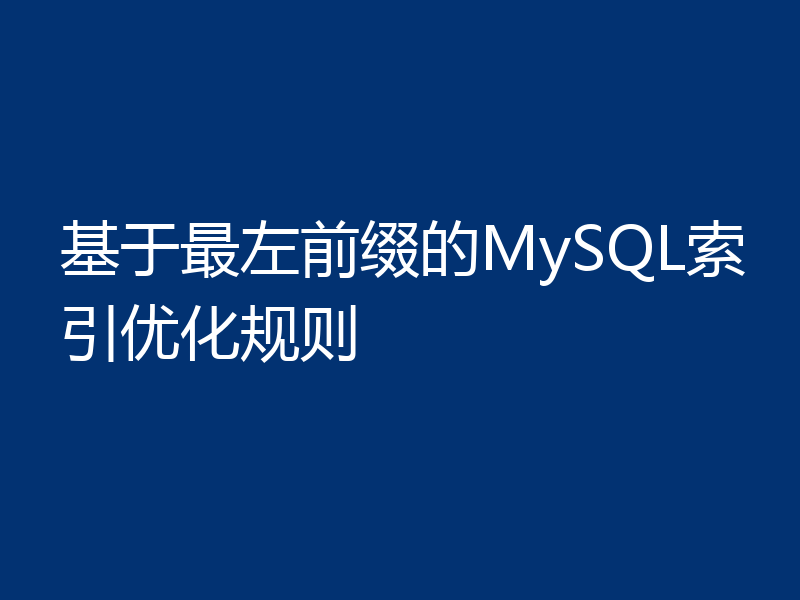 基于最左前缀的MySQL索引优化规则