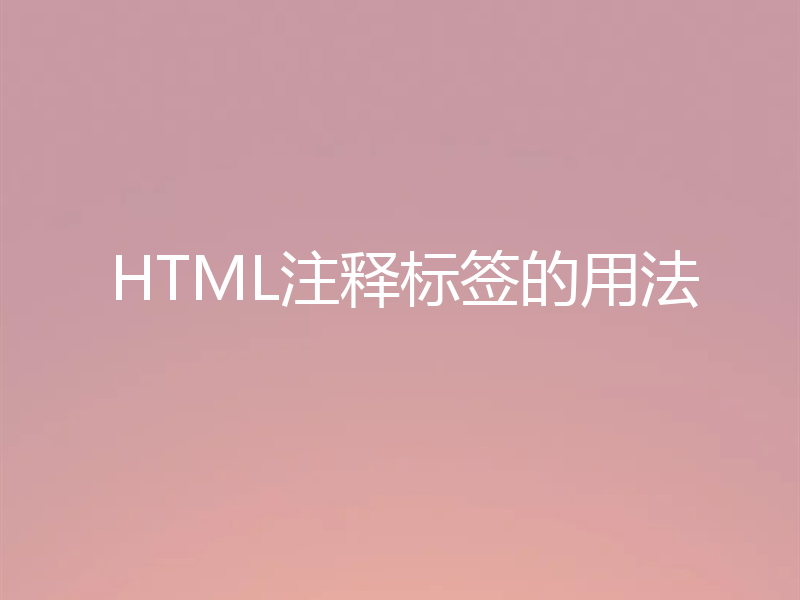 HTML注释标签的用法