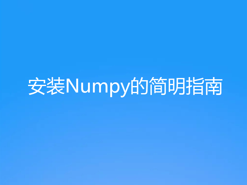 安装Numpy的简明指南
