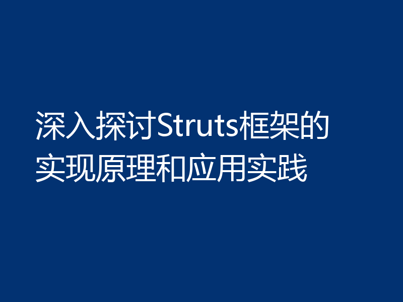 深入探讨Struts框架的实现原理和应用实践