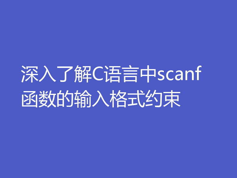 深入了解C语言中scanf函数的输入格式约束
