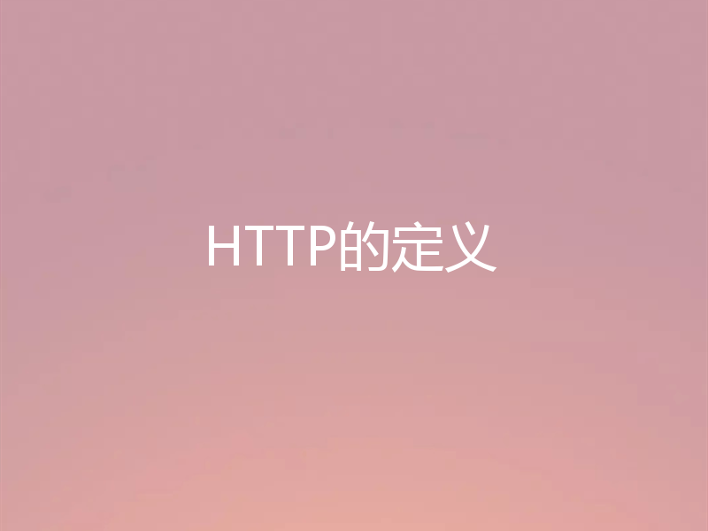 HTTP的定义