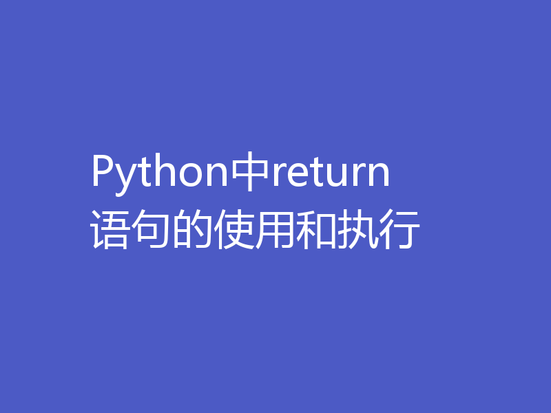 Python中return语句的使用和执行